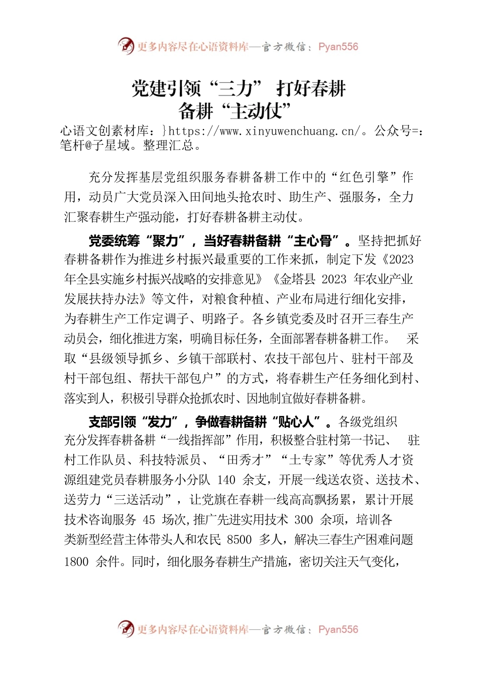 党建引领“三力” 打好春耕备耕“主动仗”（农村党建）.docx_第1页