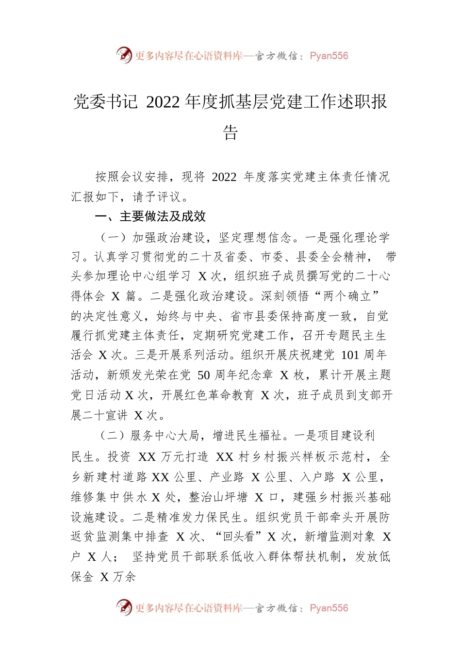 党委书记2022年度抓基层党建工作述职报告.docx_第1页