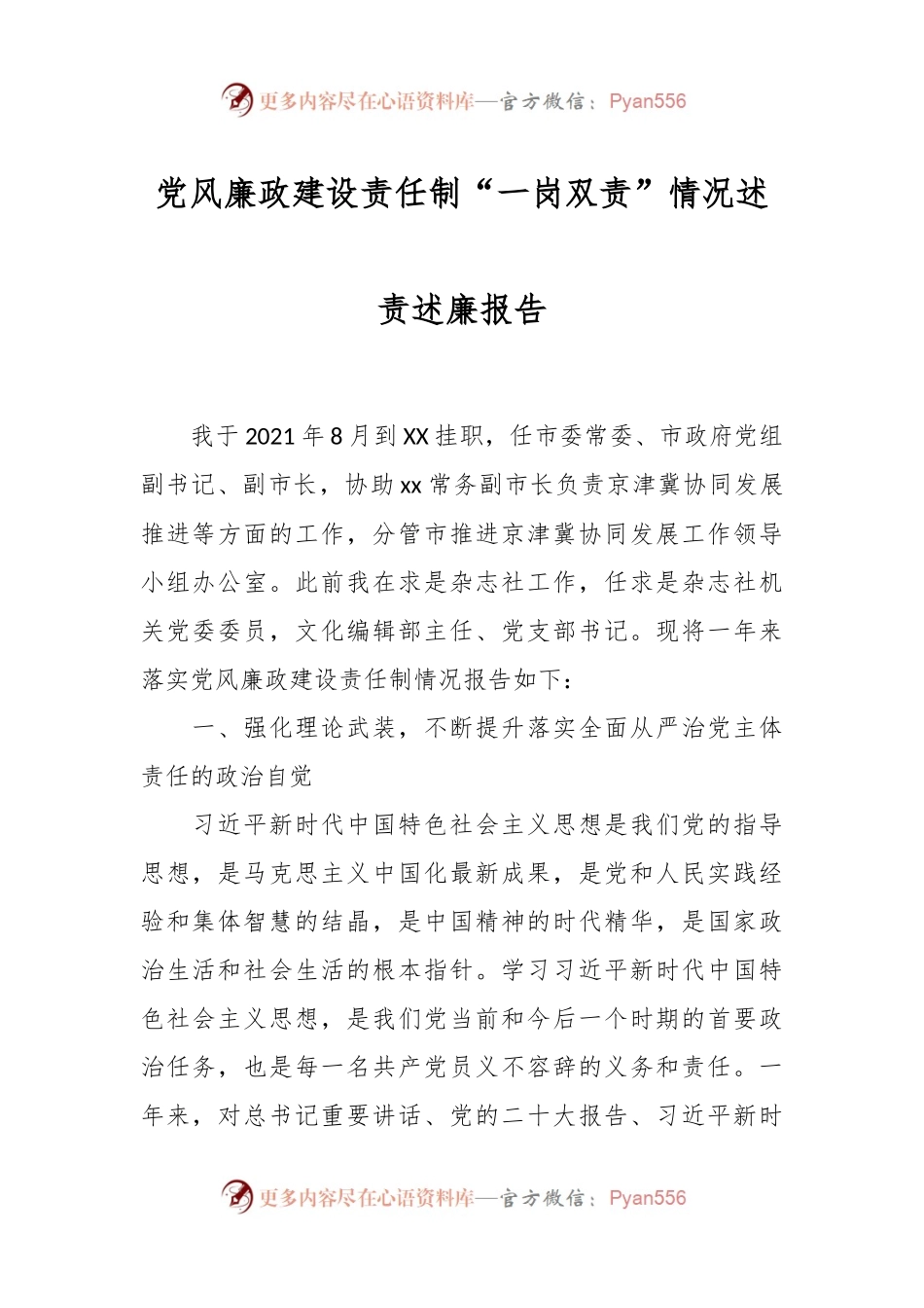 党风廉政建设责任制“一岗双责”情况述责述廉报告.docx_第1页