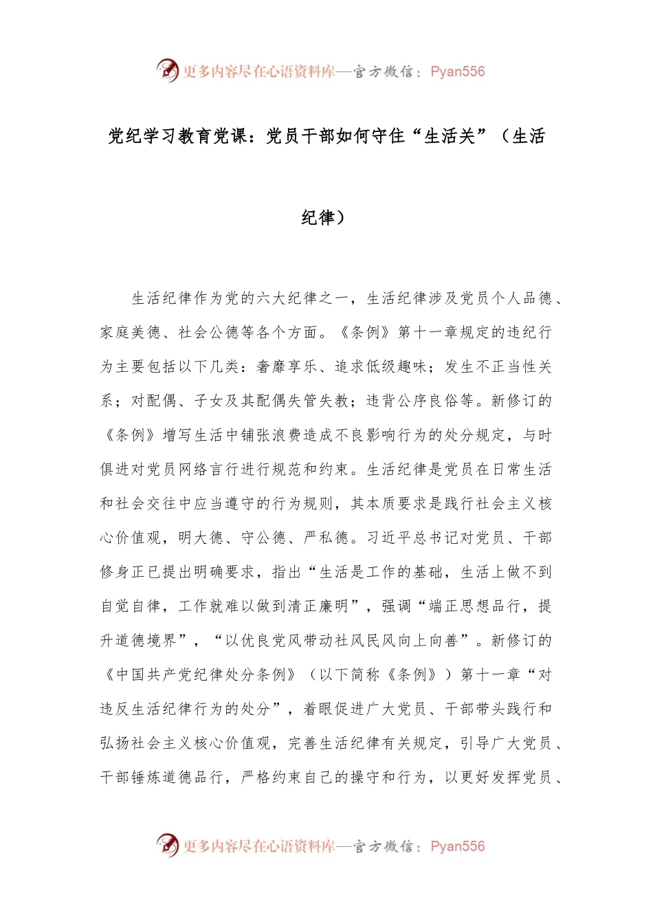 党纪学习教育党课：党员干部如何守住“生活关”（生活纪律）.docx_第1页