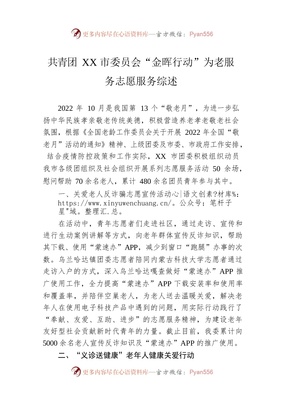 共青团XX市委员会“金晖行动”为老服务志愿服务综述（20221031）.docx_第1页