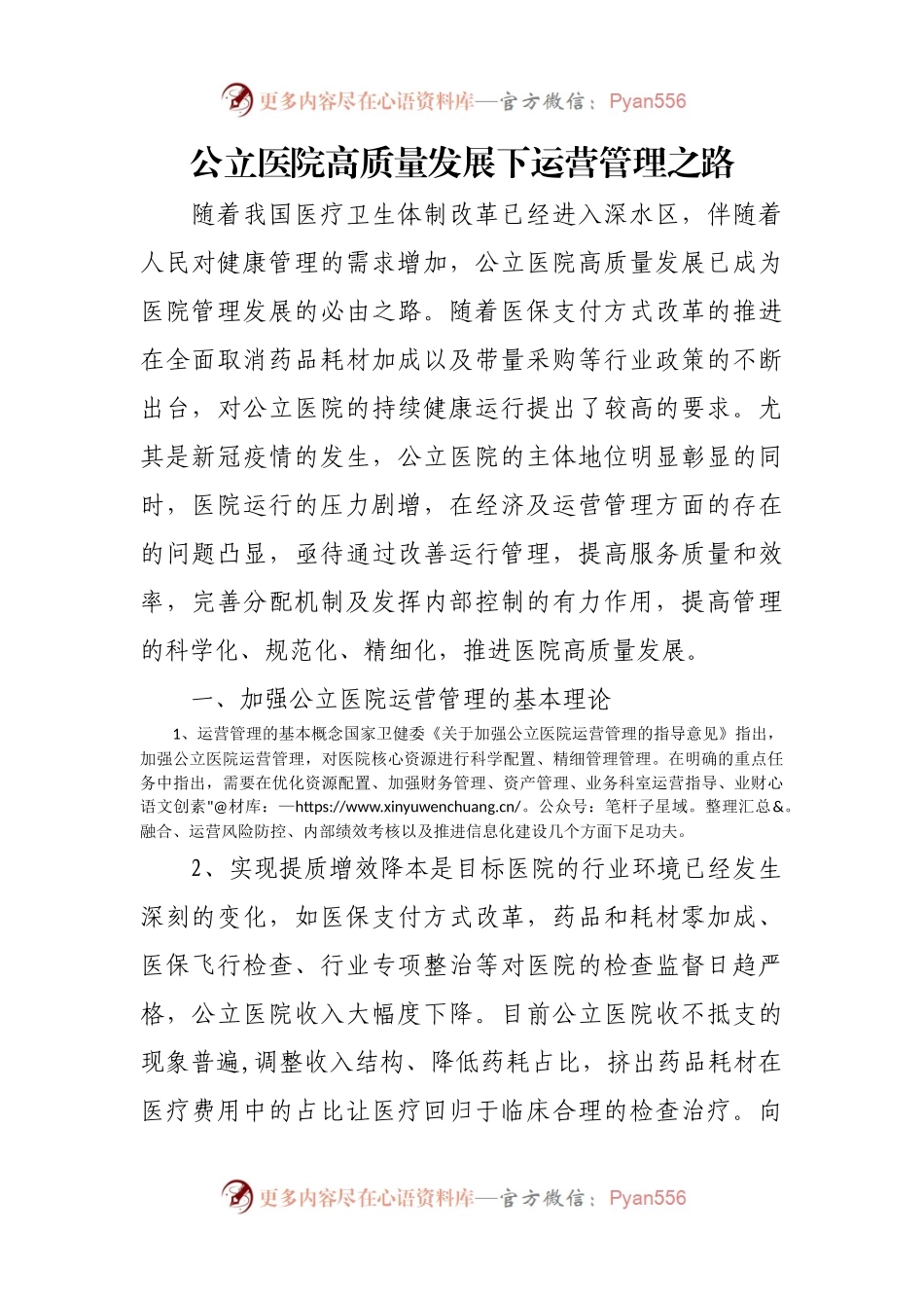 公立医院高质量发展下运营管理之路.docx_第1页