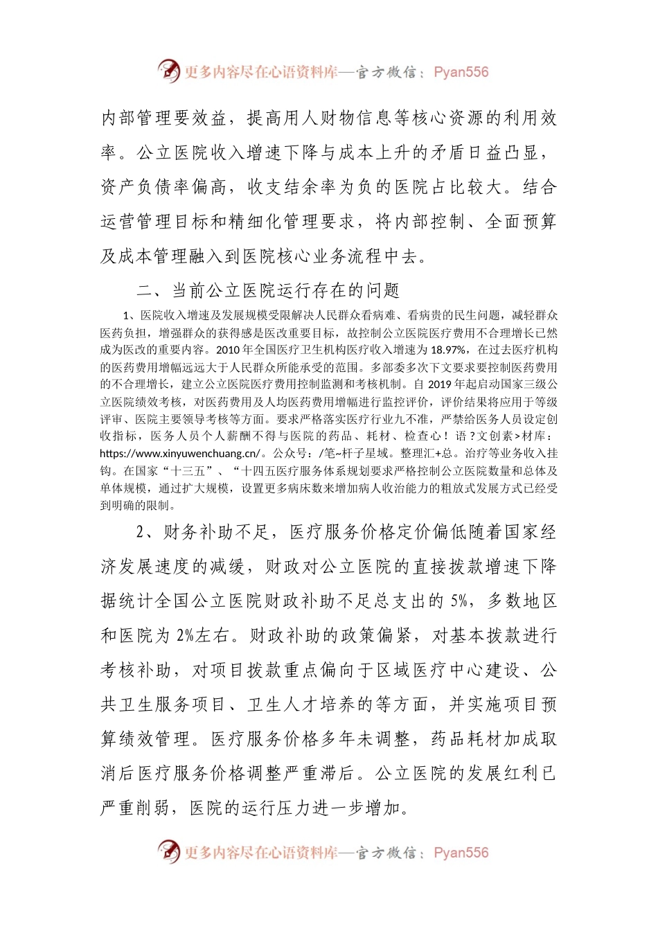 公立医院高质量发展下运营管理之路.docx_第2页