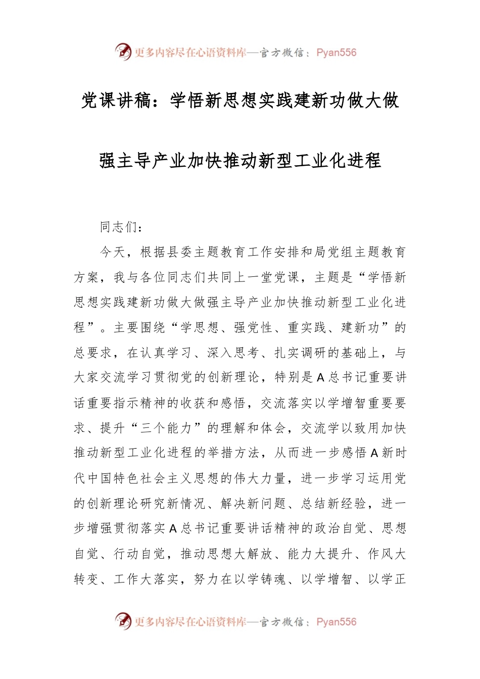 党课讲稿：学悟新思想 实践建新功 做大做强主导产业 加快推动新型工业化进程.docx_第1页