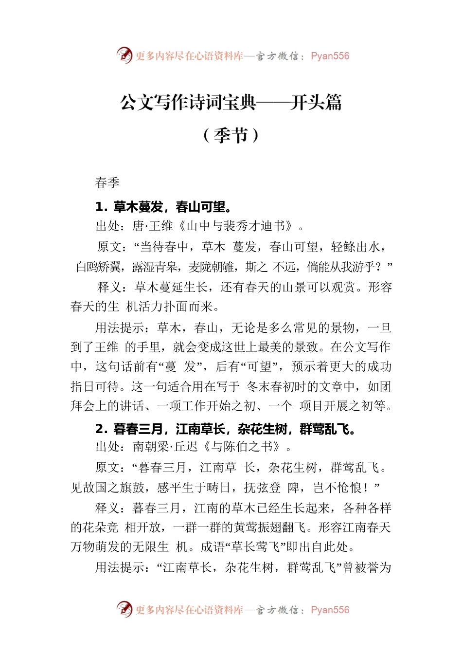 公文写作诗词宝典——开头篇（季节）.docx_第1页