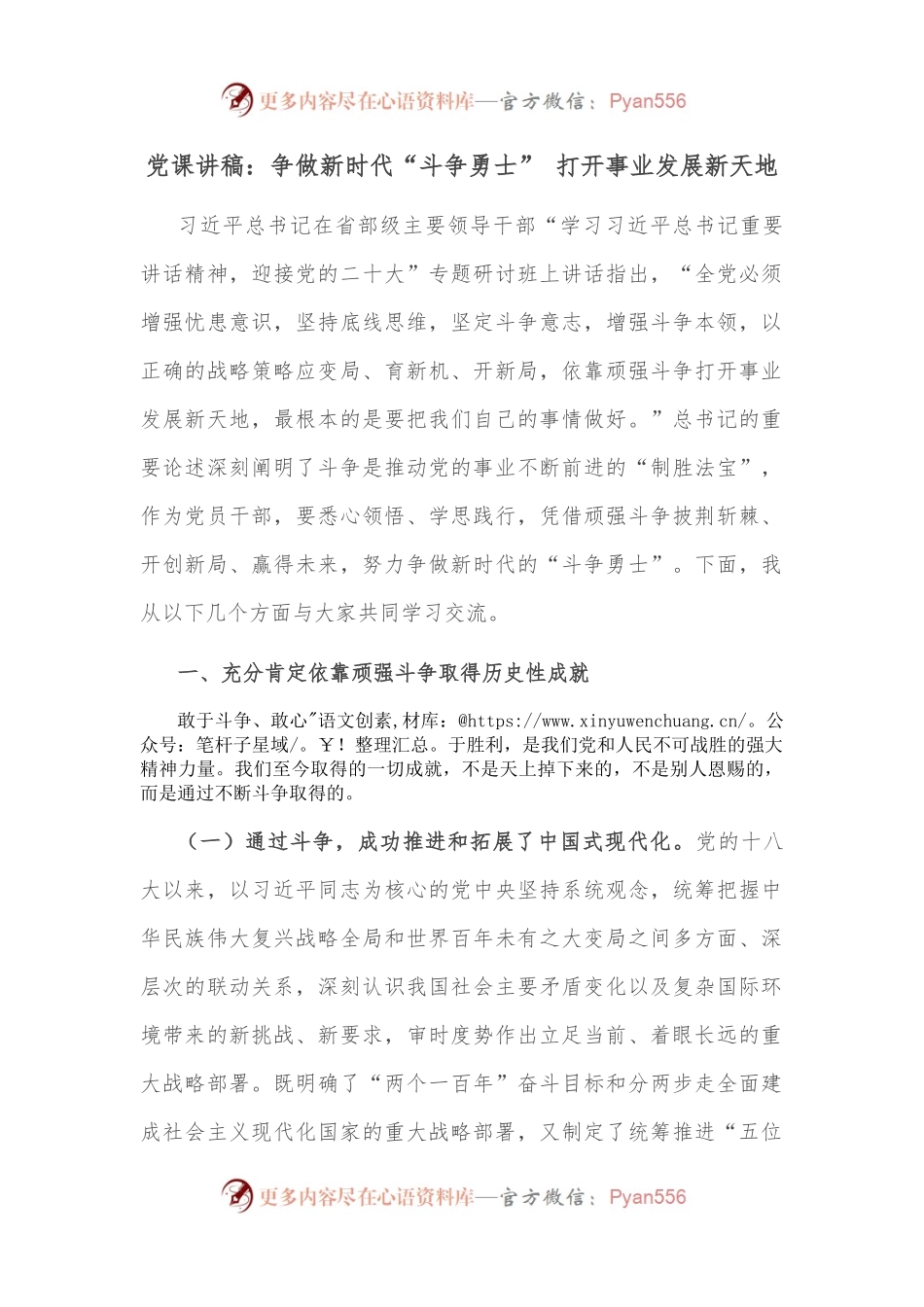 党课讲稿：争做新时代“斗争勇士” 打开事业发展新天地.docx_第1页