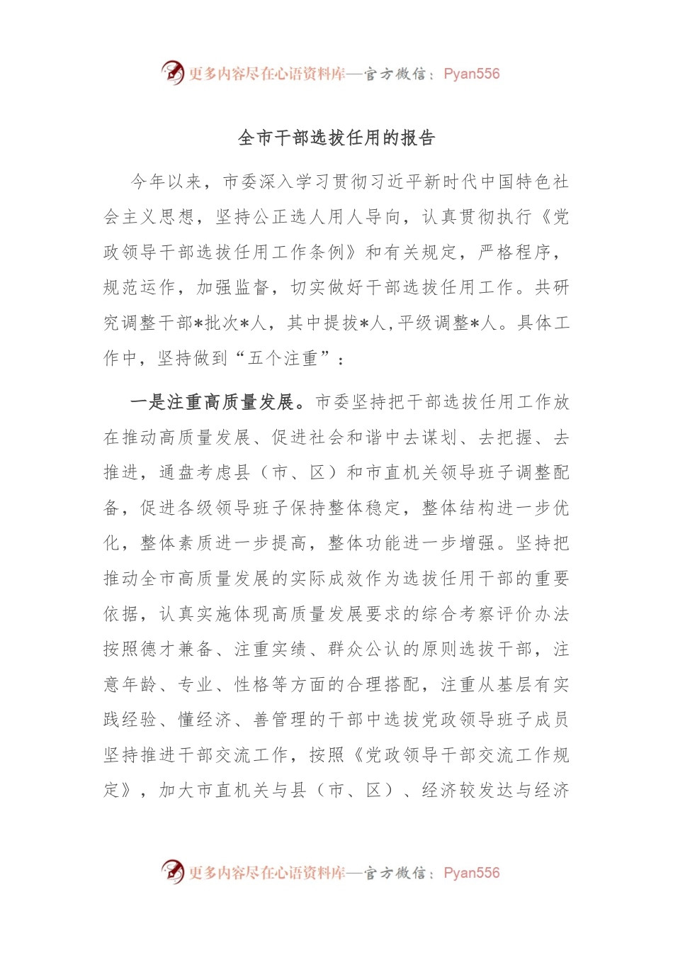 全市干部选拔任用的报告.docx_第1页