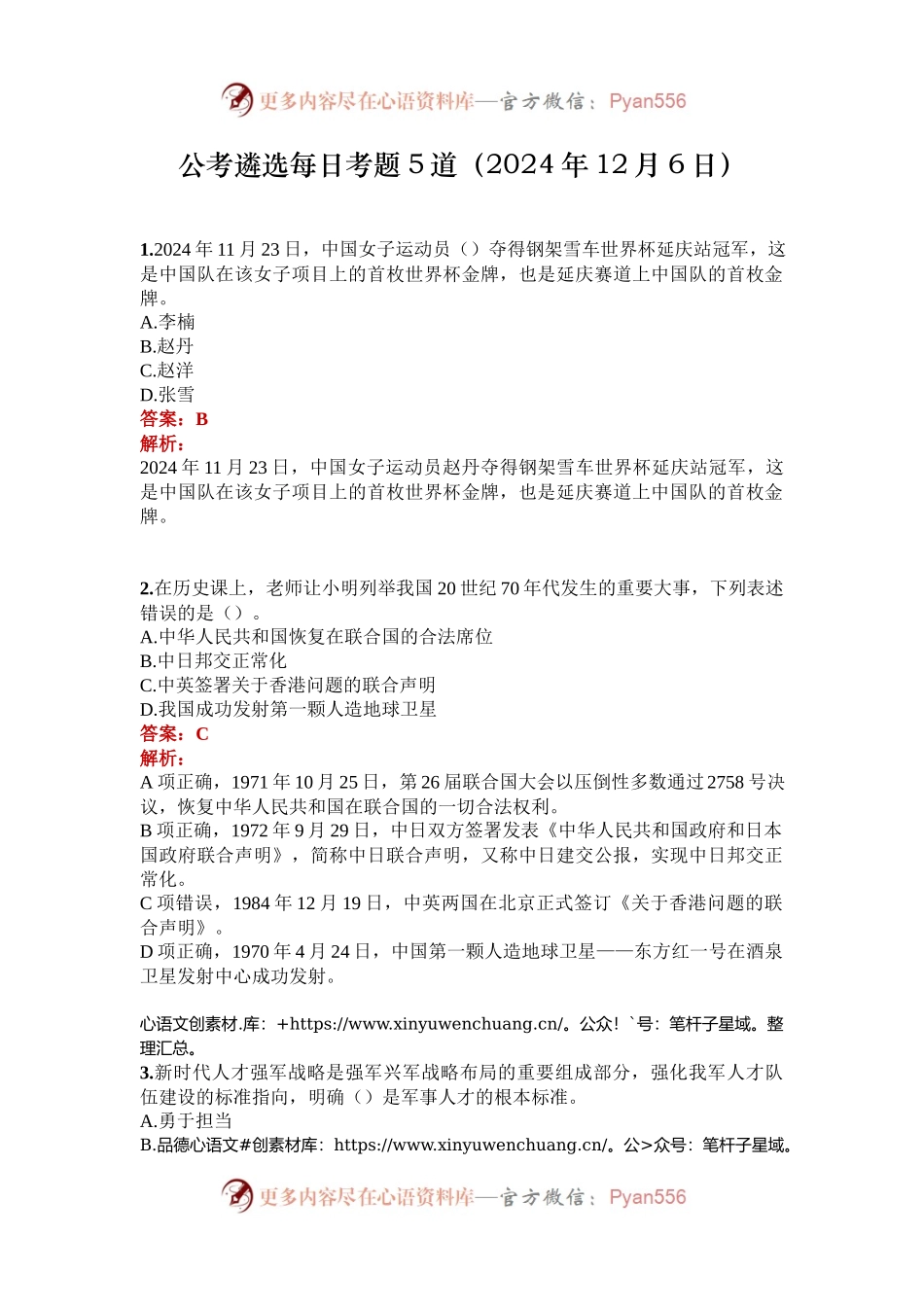 公考遴选每日考题5道（2024年12月6日）.docx_第1页