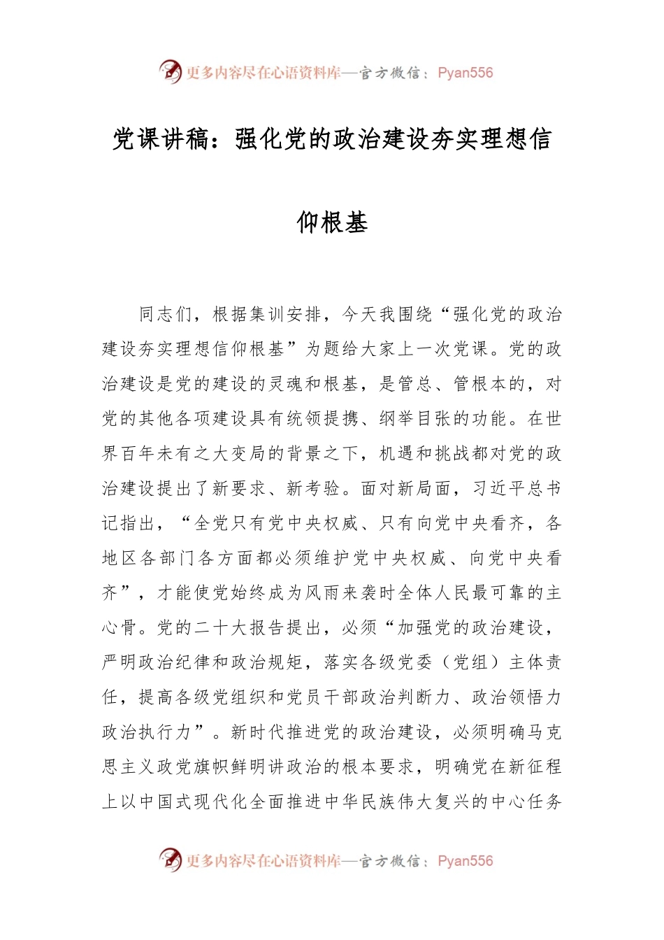 党课讲稿：强化党的政治建设夯实理想信仰根基.docx_第1页