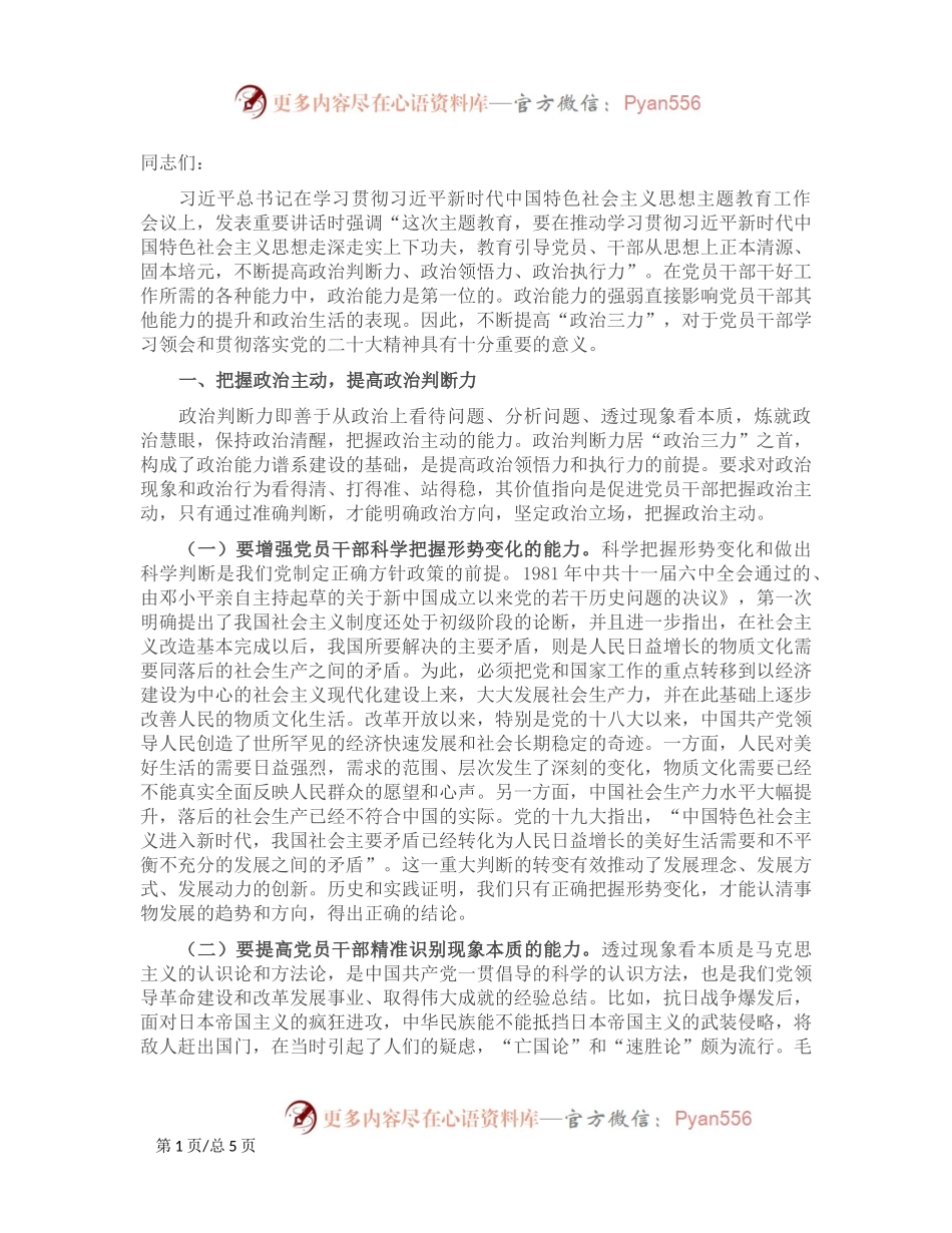 党课：提高“政治三力” 锤炼坚强党性.docx_第1页