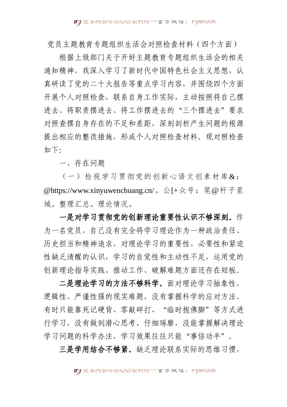 党员主题教育专题组织生活会对照检查材料（四个方面）.docx_第1页