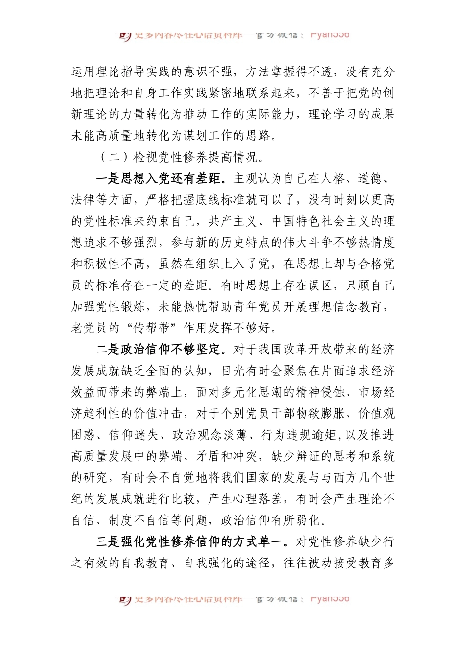党员主题教育专题组织生活会对照检查材料（四个方面）.docx_第2页