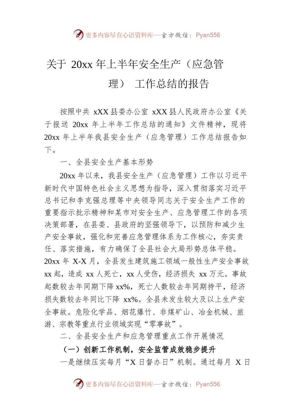 关于20xx年上半年安全生产（应急管理）工作总结的报告.docx_第1页