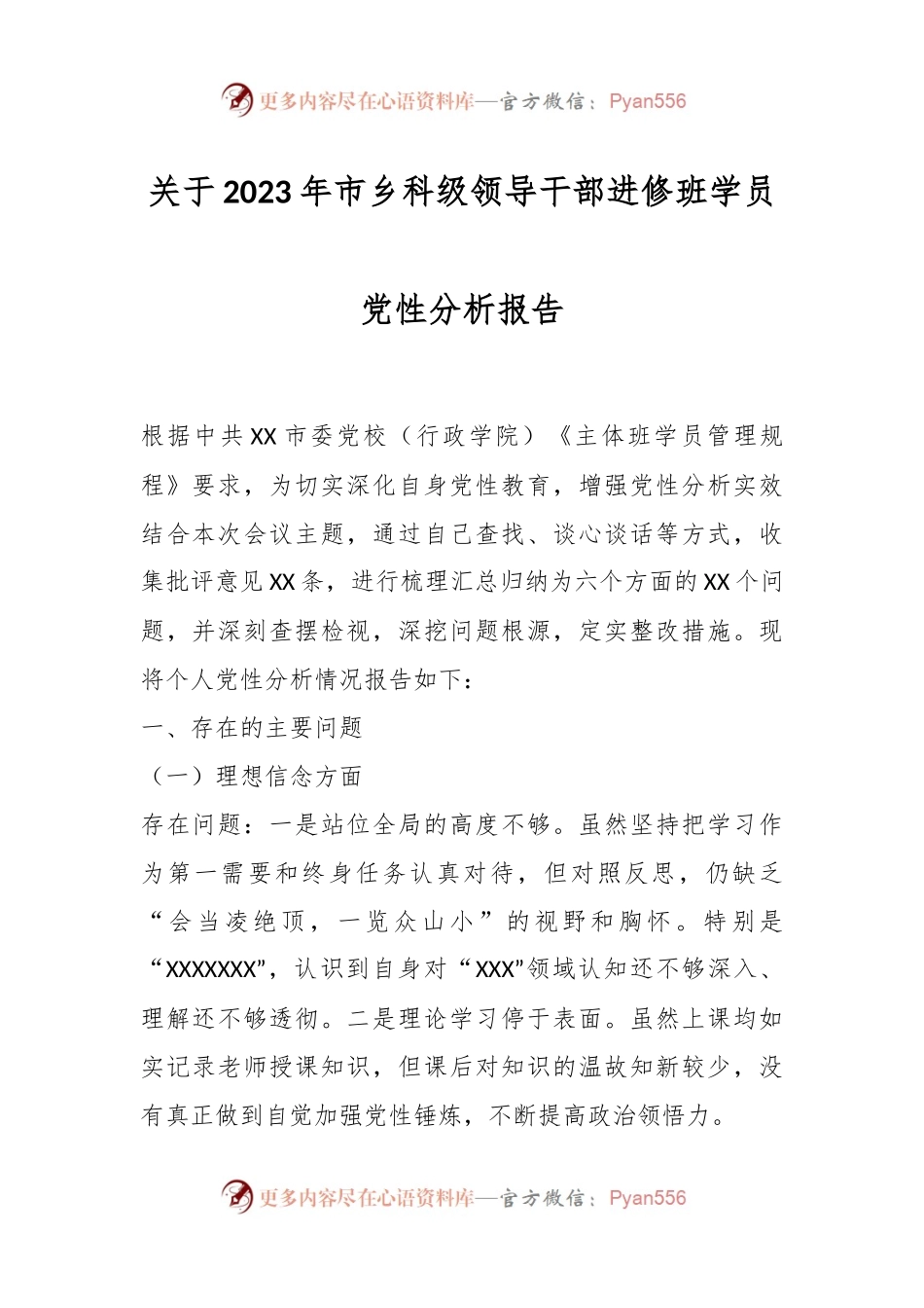 关于2023年市乡科级领导干部进修班学员党性分析报告.docx_第1页