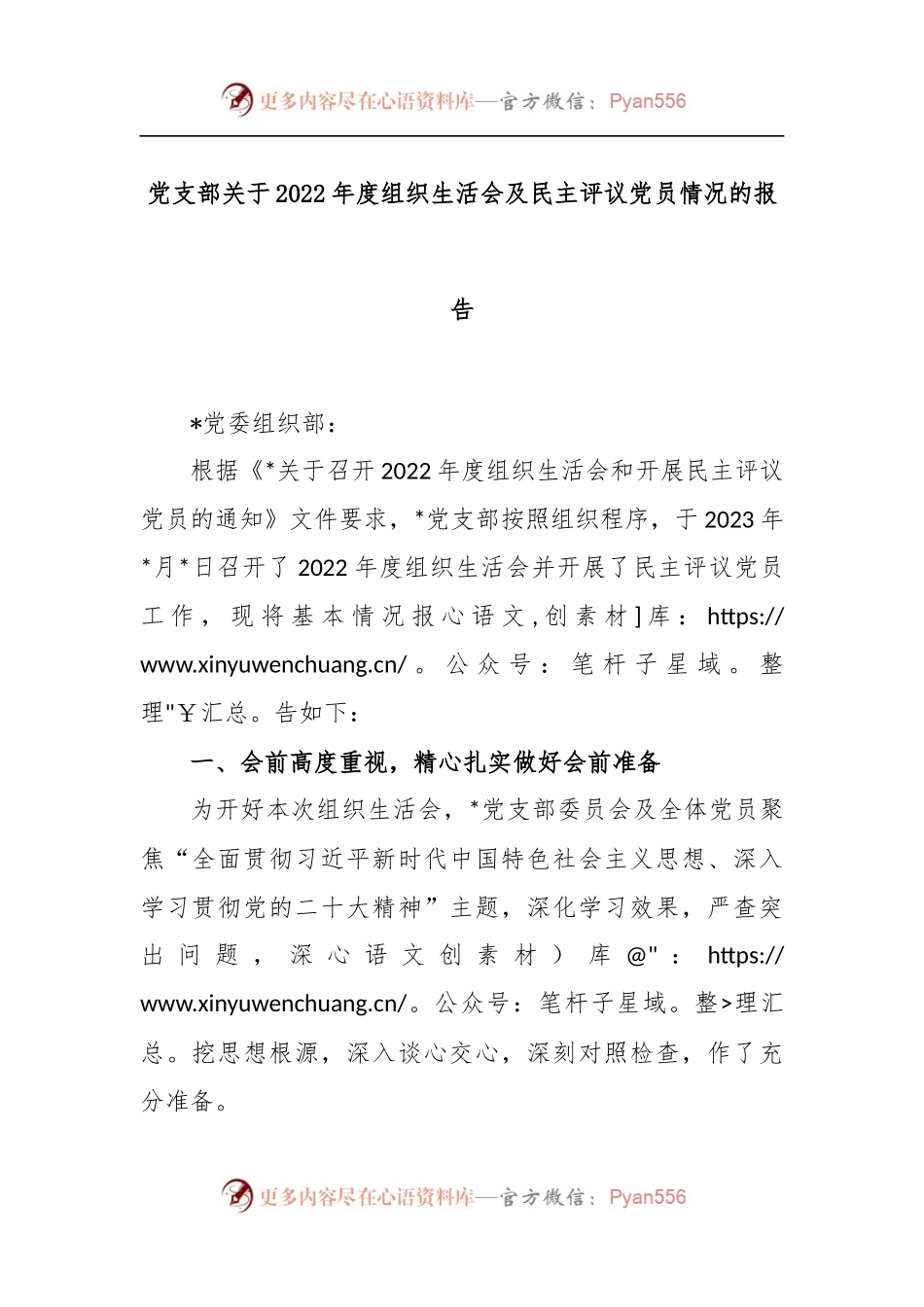 党支部关于2022年度组织生活会及民主评议党员情况的报告.docx_第1页