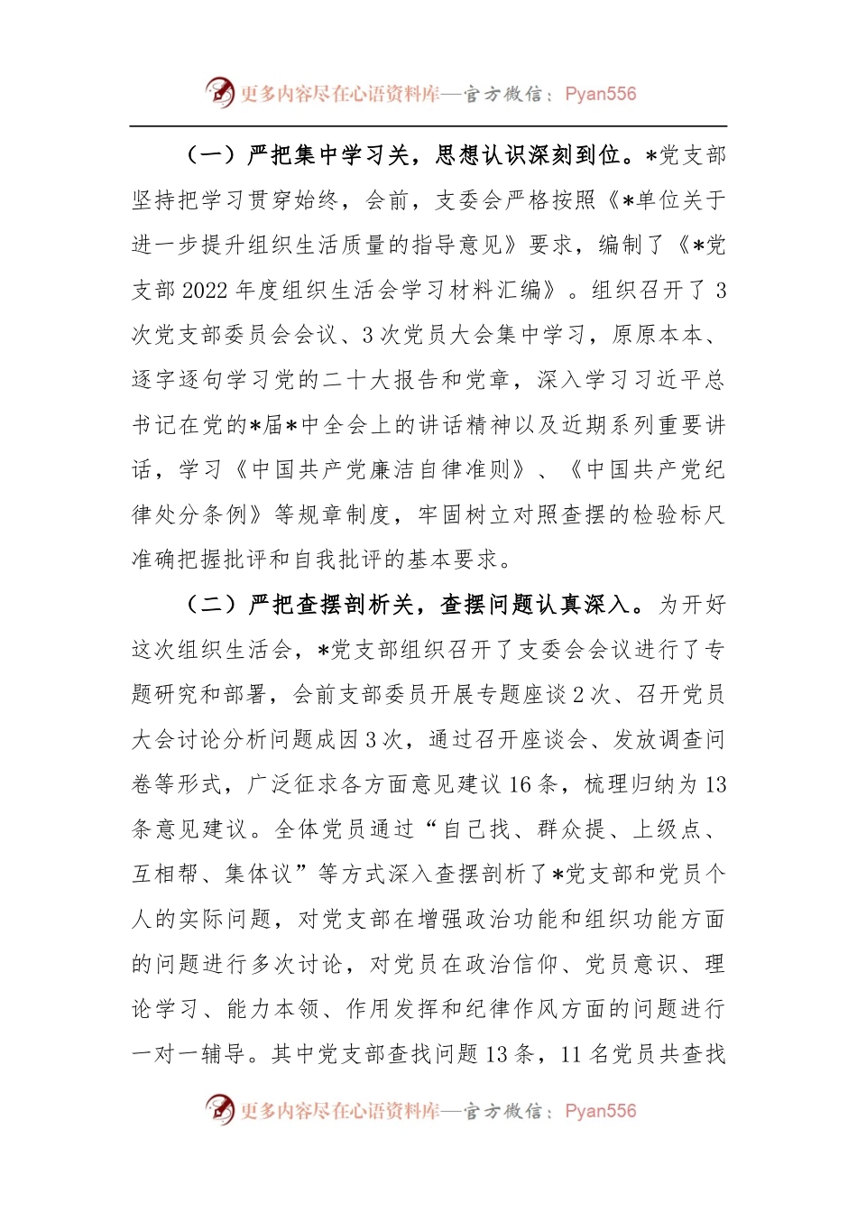 党支部关于2022年度组织生活会及民主评议党员情况的报告.docx_第2页