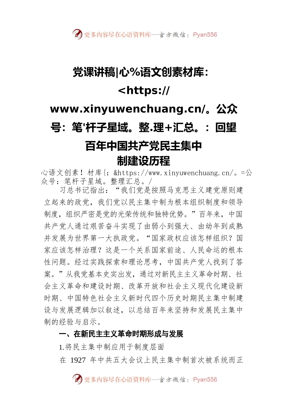 党课讲稿：回望百年中国共产党民主集中制建设历程.docx_第1页