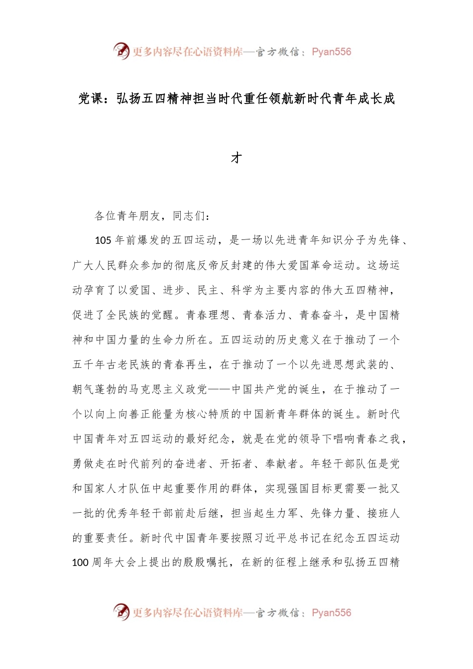 党课：弘扬五四精神 担当时代重任 领航新时代青年成长成才.docx_第1页