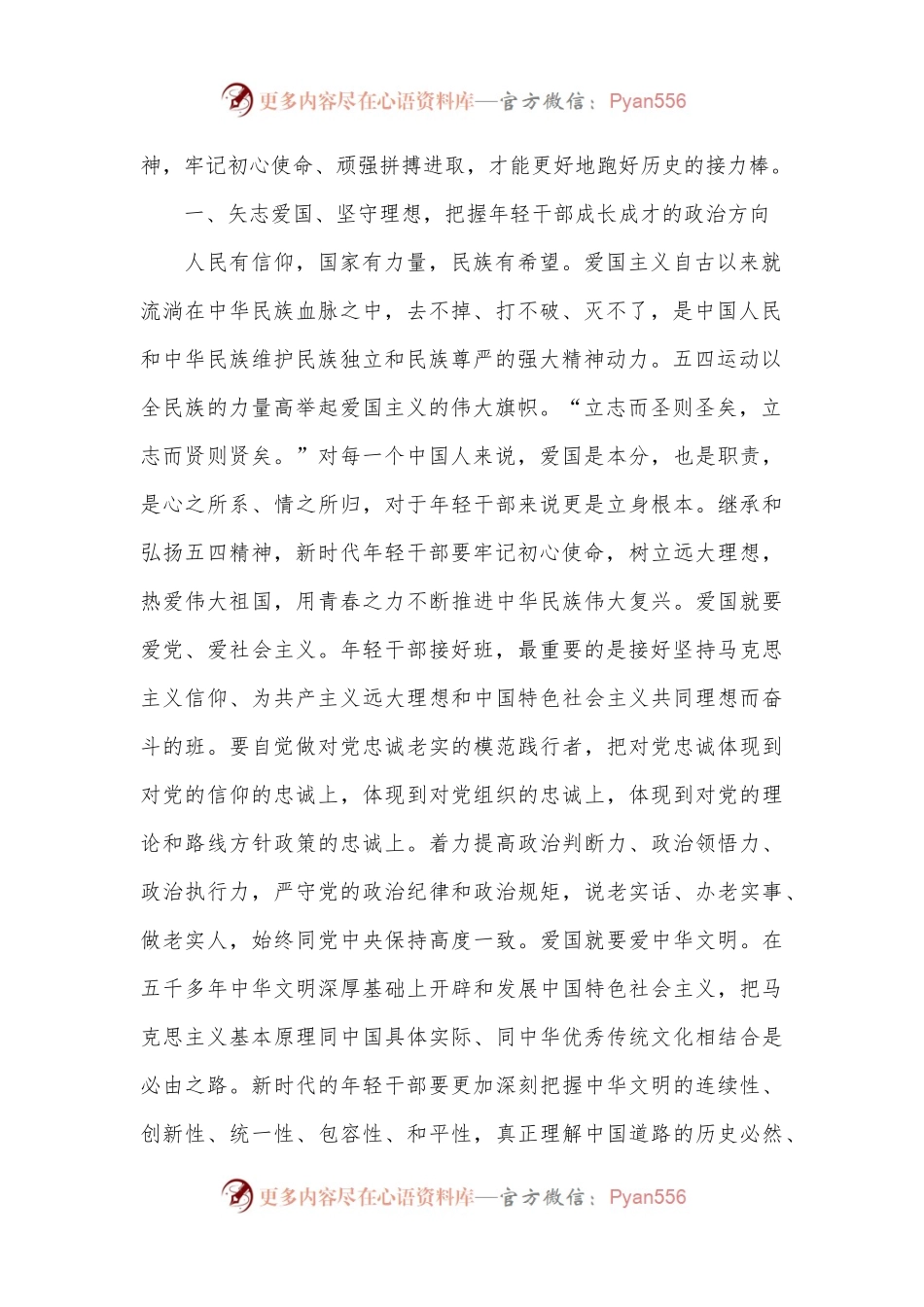 党课：弘扬五四精神 担当时代重任 领航新时代青年成长成才.docx_第2页