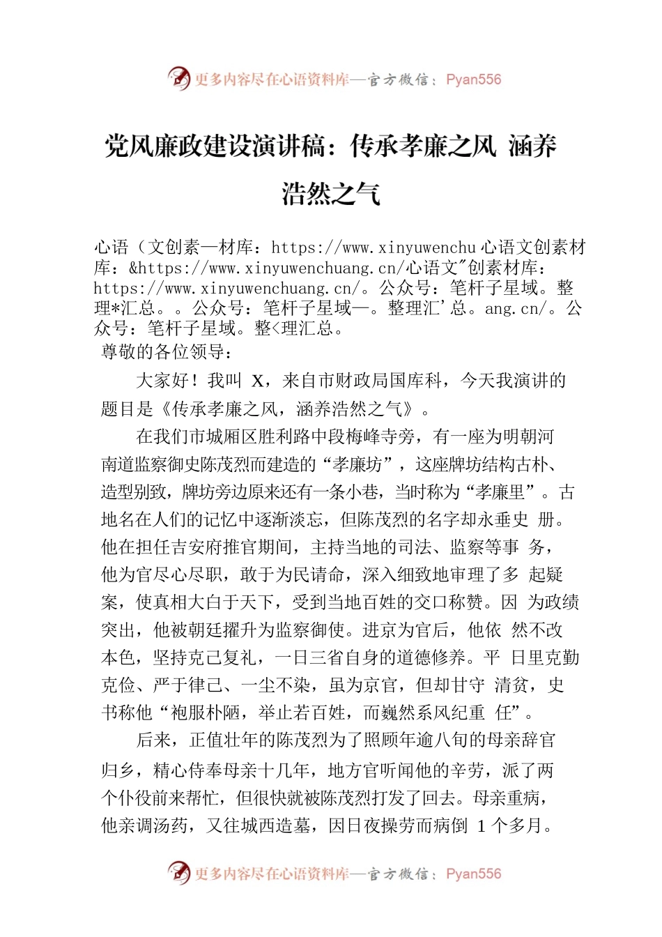 党风廉政建设演讲稿：传承孝廉之风 涵养浩然之气.docx_第1页