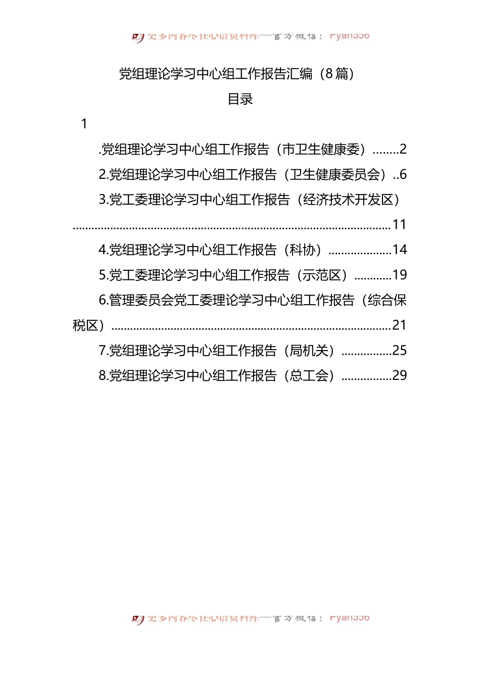 党组理论学习中心组工作报告汇编[8篇].docx_第1页