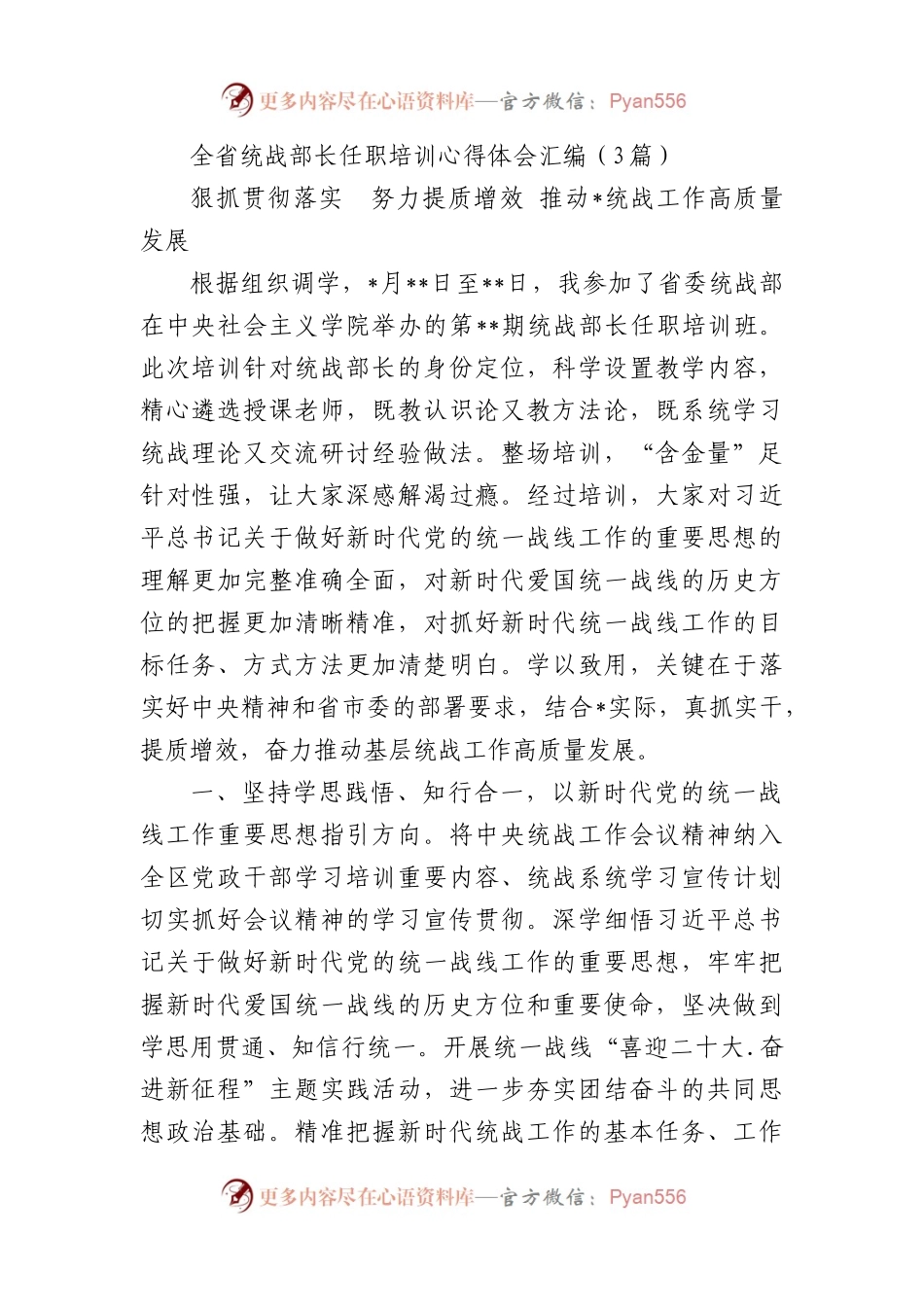 全省统战部长任职培训心得体会汇编（3篇）.docx_第1页