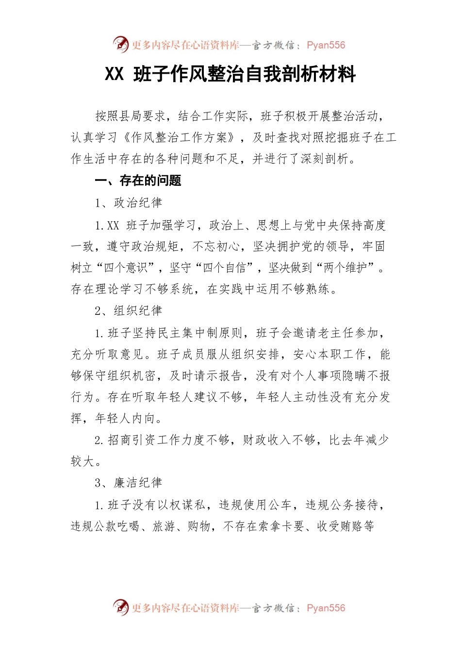 作风整治班子剖析材料.docx_第1页