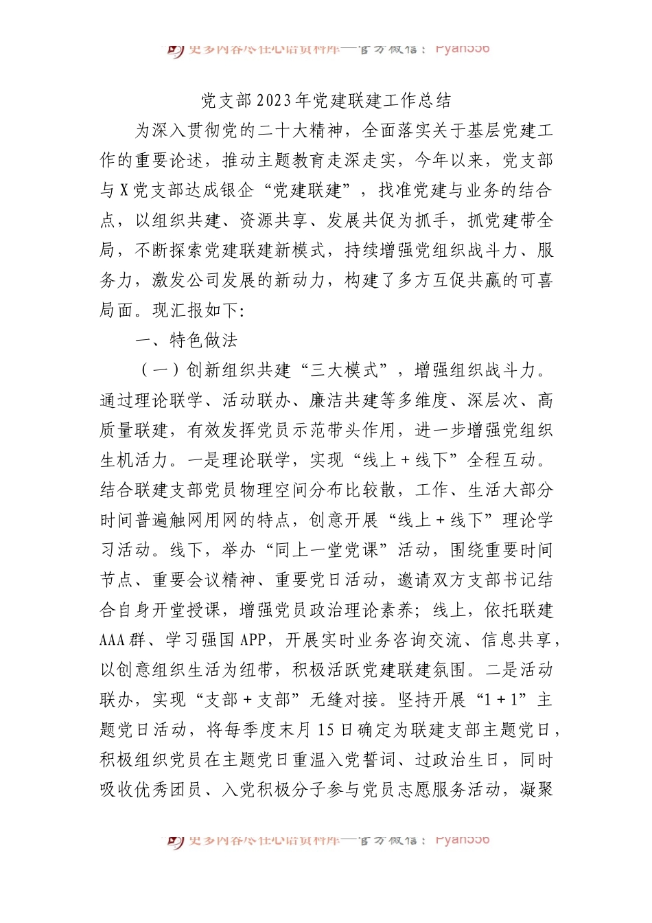 党支部2023年党建联建工作总结.docx_第1页
