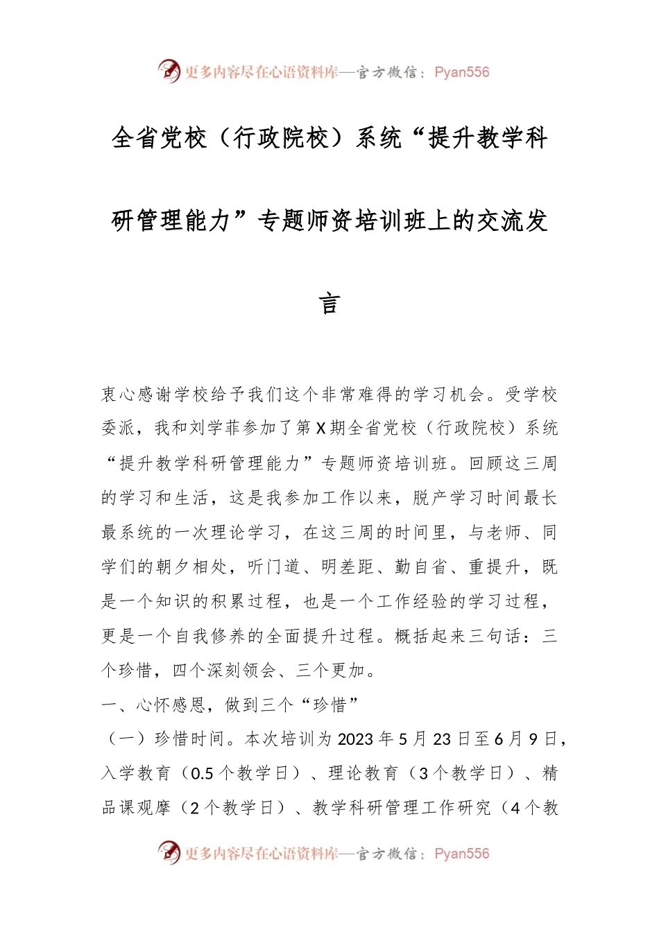 全省党校（行政院校）系统“提升教学科研管理能力”专题师资培训班上的交流发言.docx_第1页