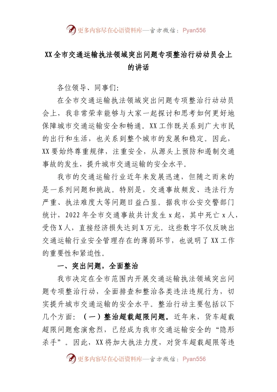 全市交通运输执法领域突出问题专项整治行动动员会上的讲话.docx_第1页