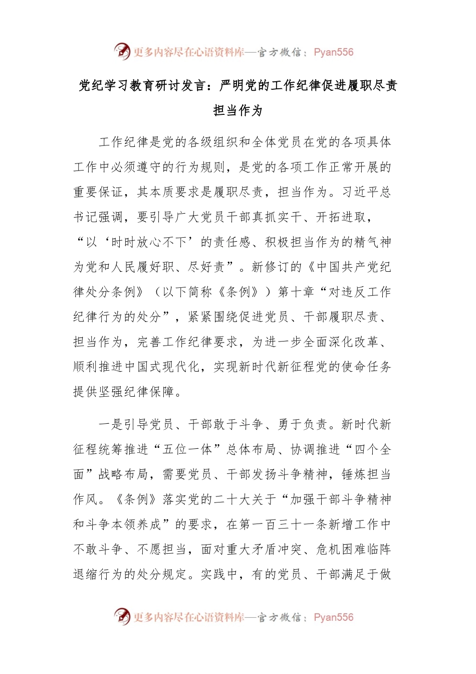 党纪学习教育研讨发言：严明党的工作纪律 促进履职尽责担当作为.docx_第1页
