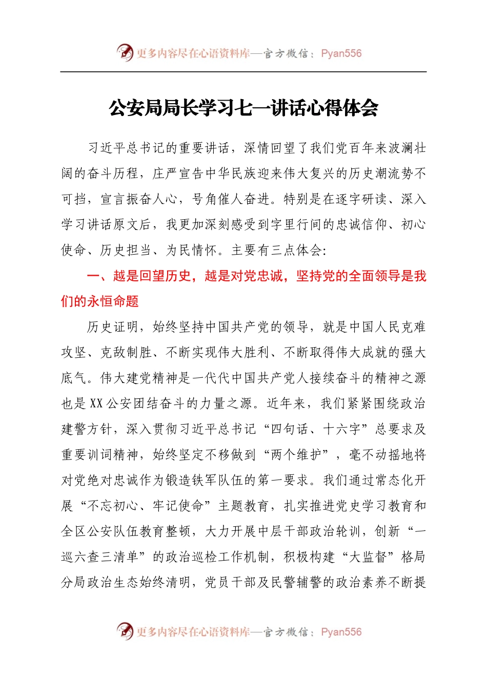 公安局局长学习七一讲话心得体会.docx_第1页