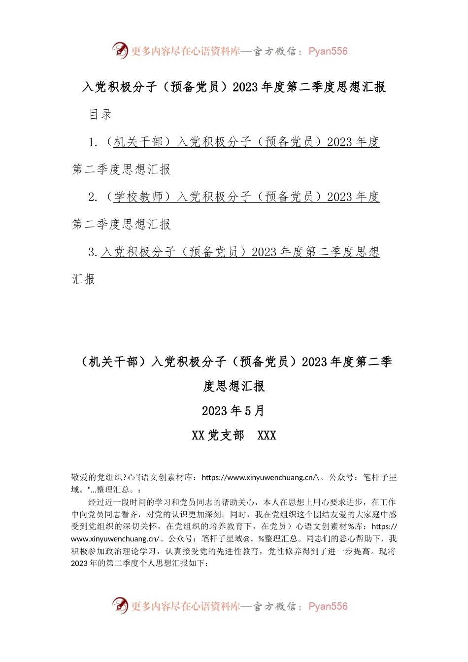 入党积极分子（预备党员）2023年度第二季度思想汇报.docx_第1页