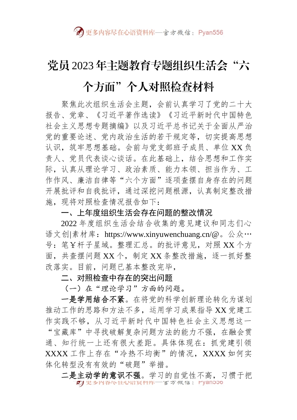 党员2023年主题教育专题组织生活会“六个方面”个人对照检查材料.docx_第1页