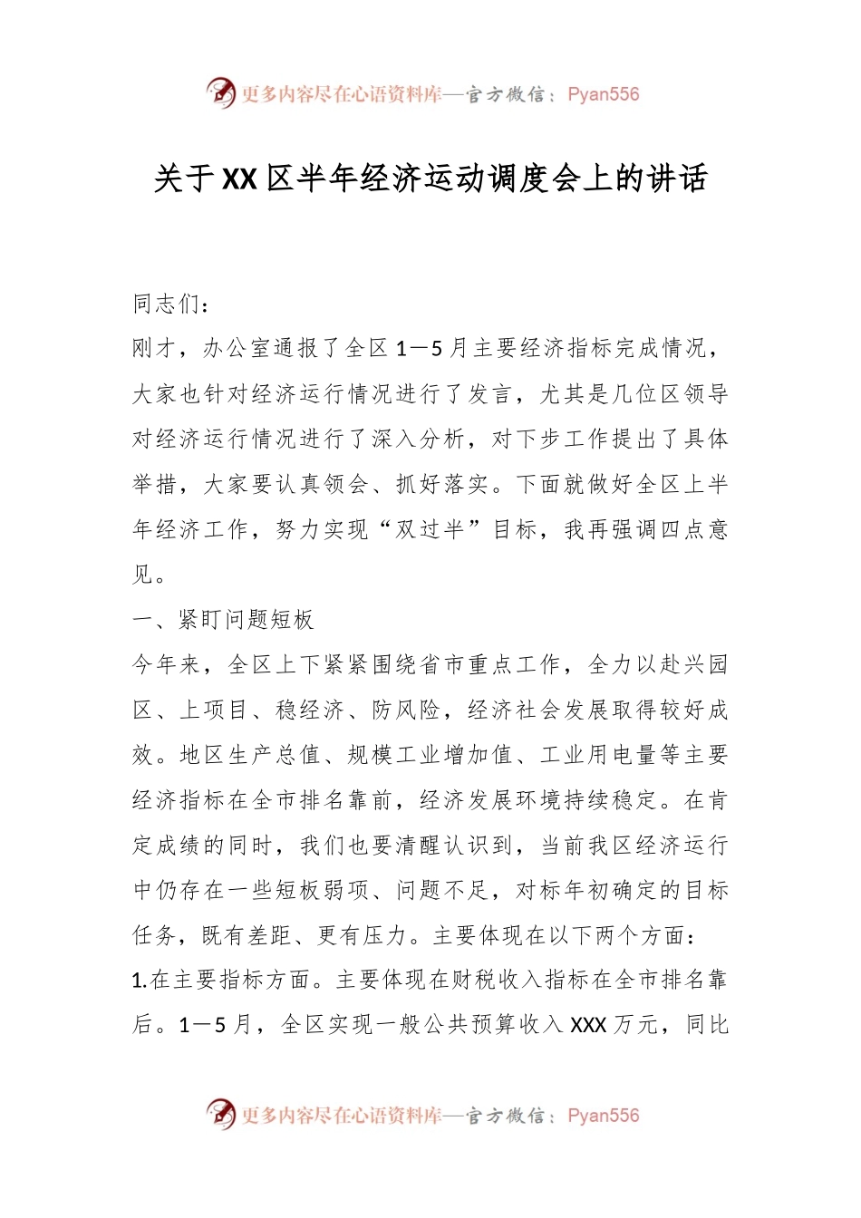 关于XX区半年经济运动调度会上的讲话.docx_第1页