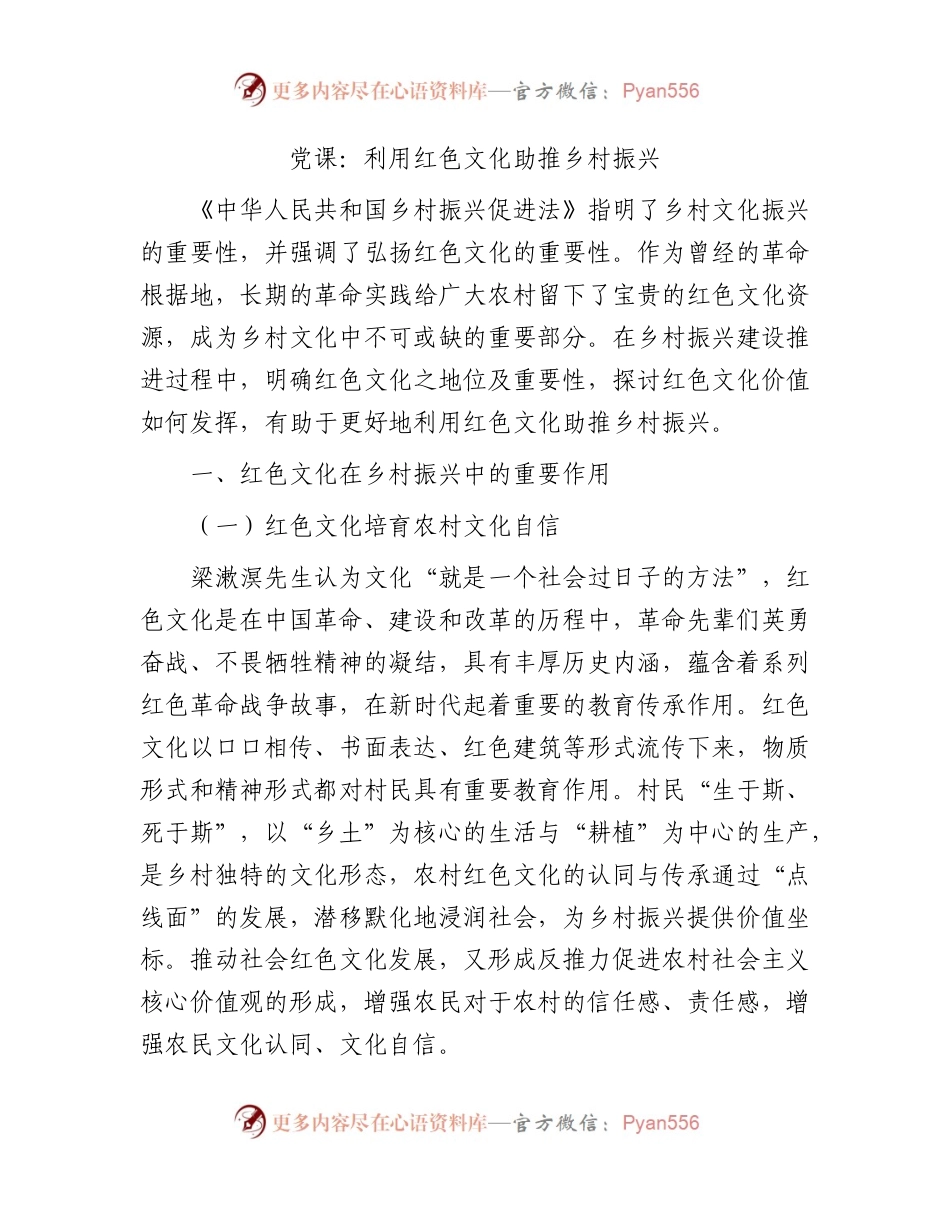 党课：利用红色文化助推乡村振兴.docx_第1页