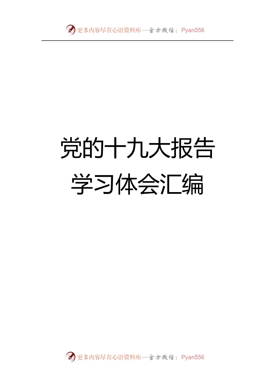 党的十九大精神学习体会范文汇编（升级版）.docx_第1页