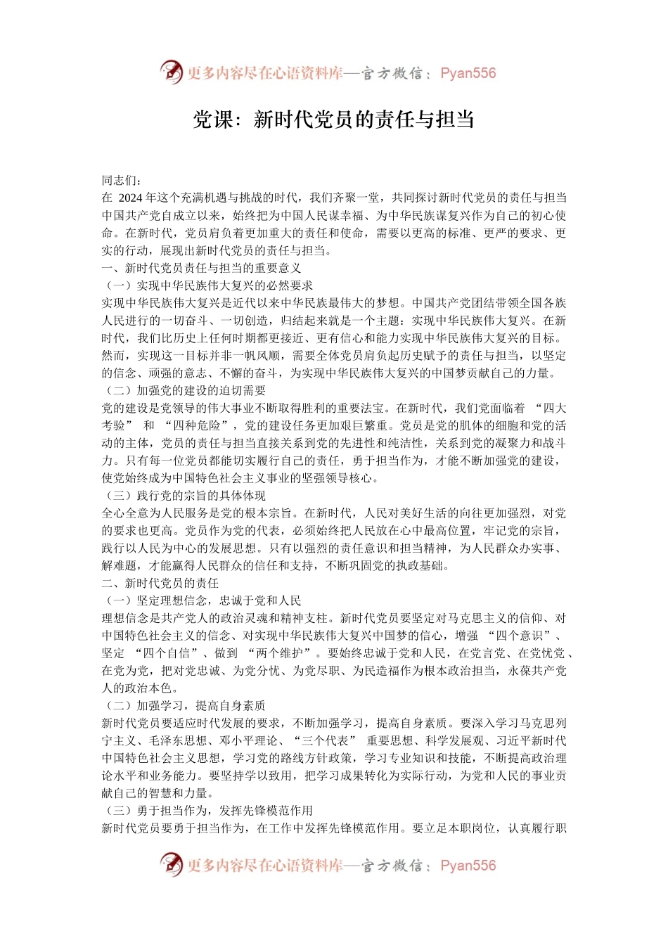 党课：新时代党员的责任与担当.docx_第1页