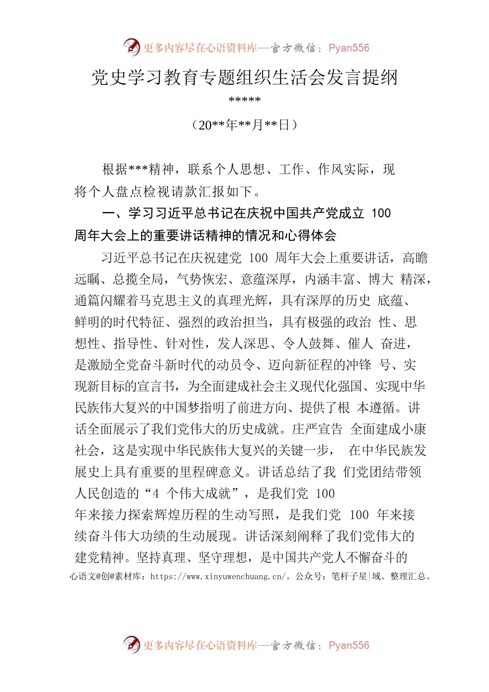 党史学习教育专题组织生活会发言提纲（5）.docx_第1页