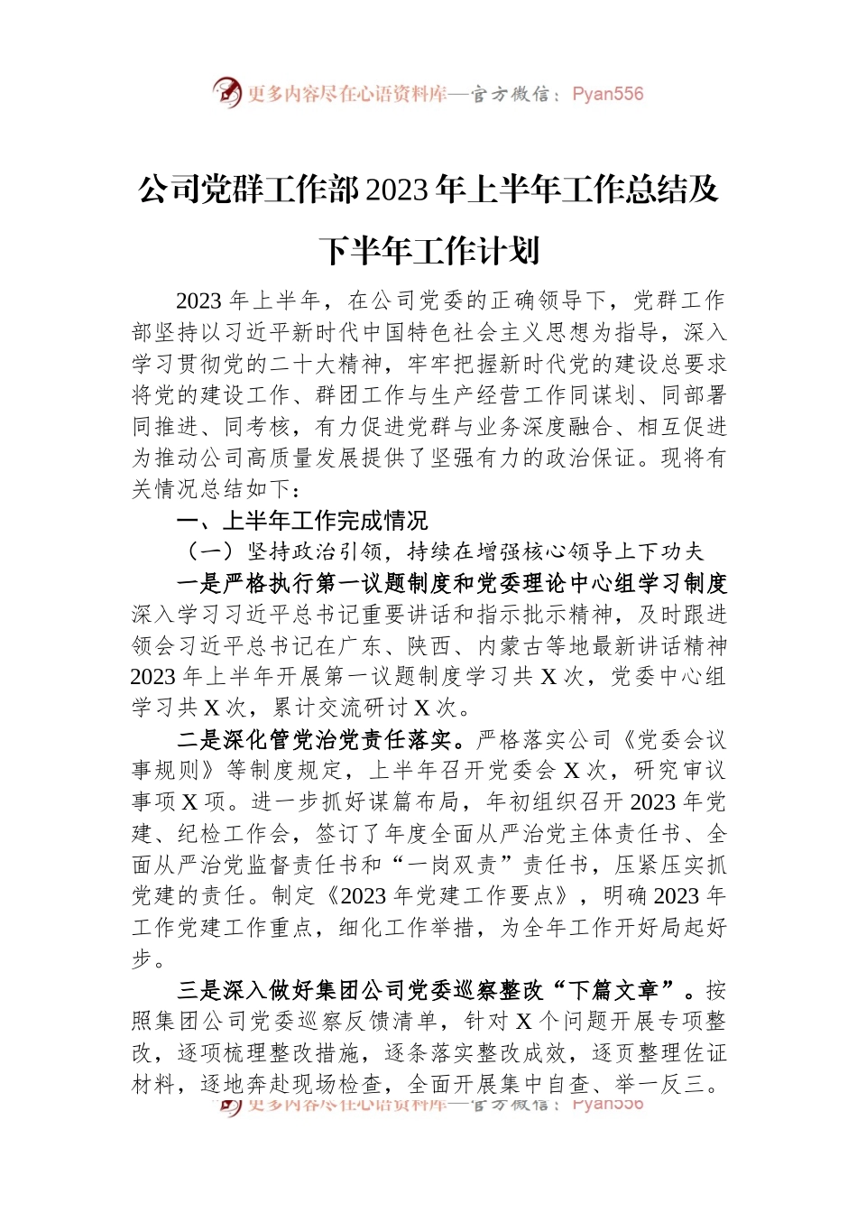 公司党群工作部2023年上半年工作总结及下半年工作计划.docx_第1页