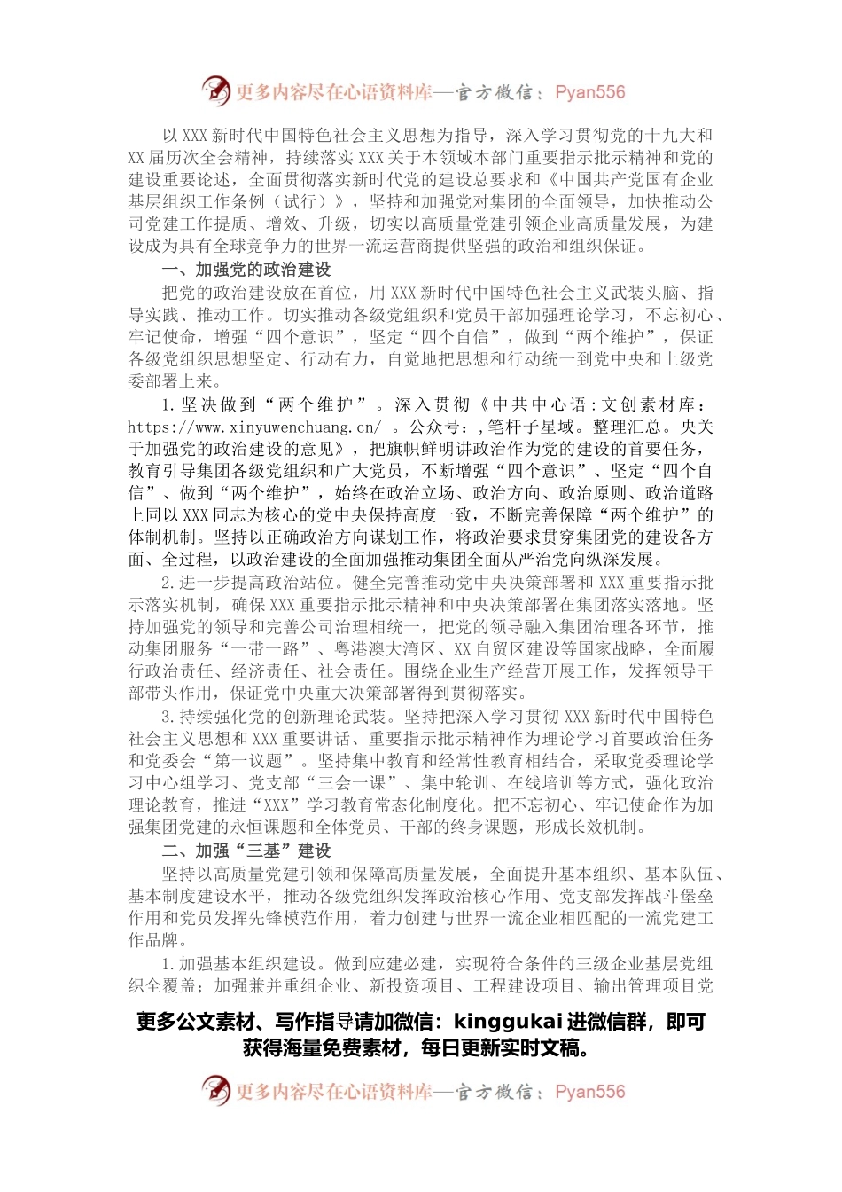 党建工作“十四五”规划（企业）.docx_第1页