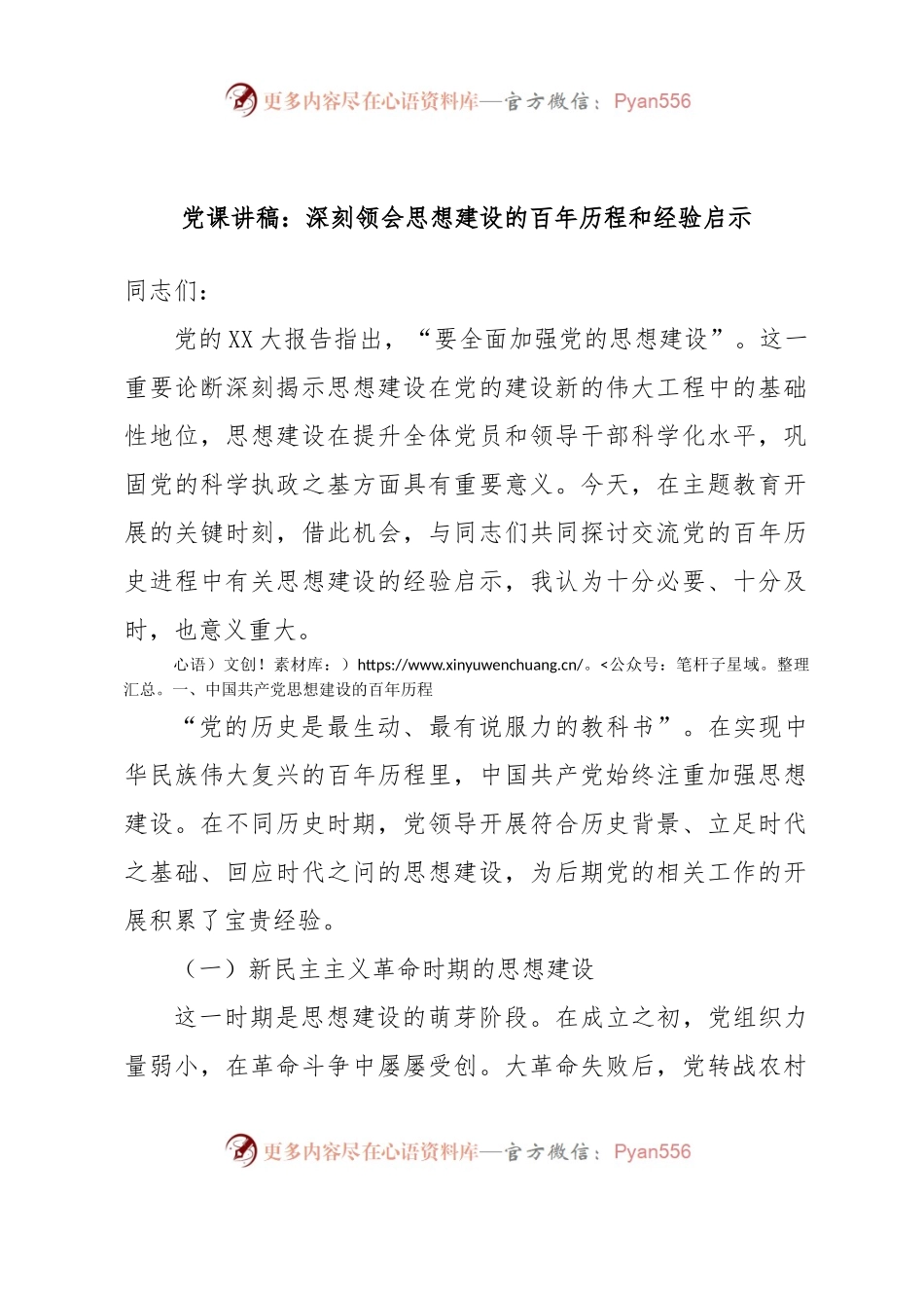 党课讲稿：深刻领会思想建设的百年历程和经验启示.docx_第1页