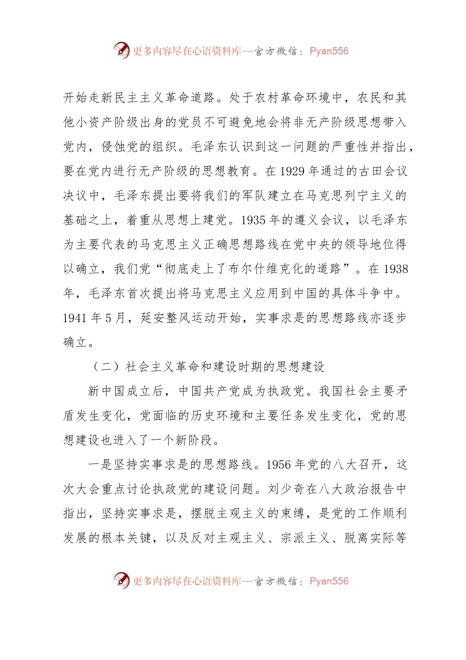 党课讲稿：深刻领会思想建设的百年历程和经验启示.docx_第2页