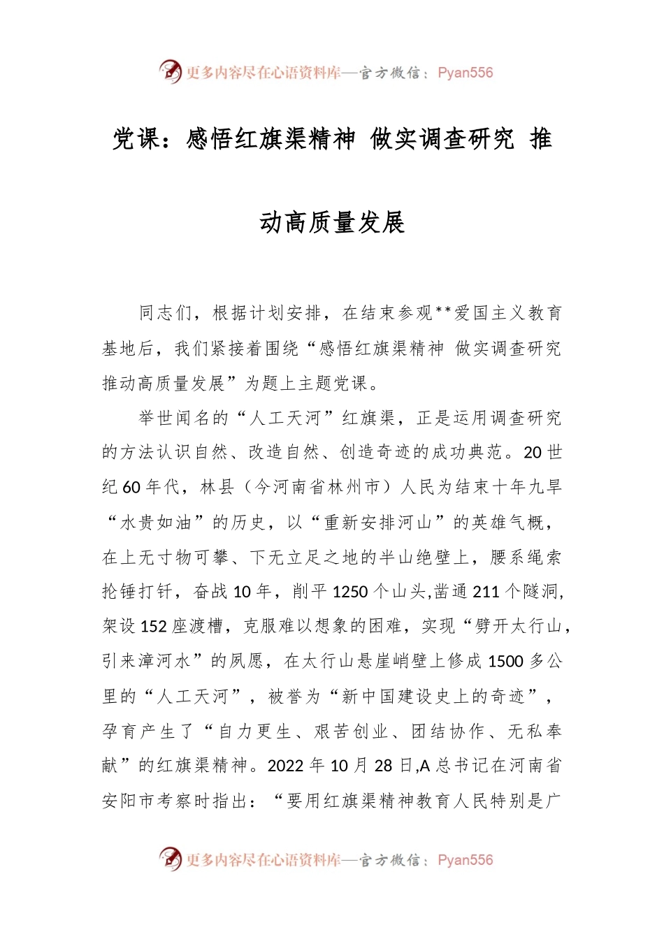 党课：感悟红旗渠精神 做实调查研究 推动高质量发展.docx_第1页