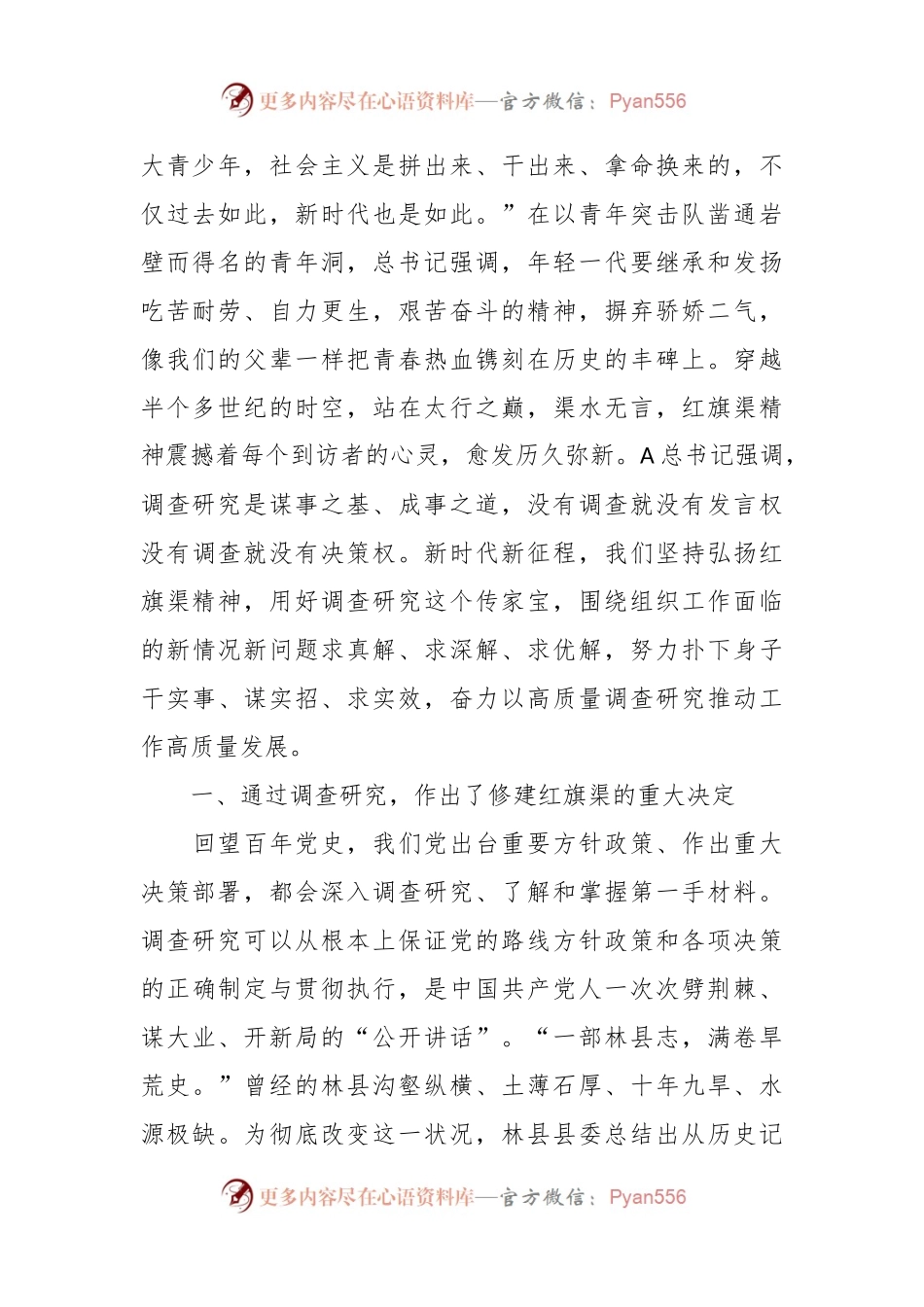 党课：感悟红旗渠精神 做实调查研究 推动高质量发展.docx_第2页