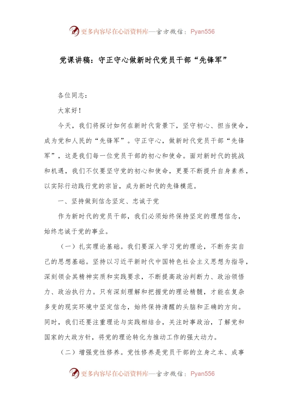 党课讲稿：守正守心 做新时代党员干部“先锋军”.docx_第1页