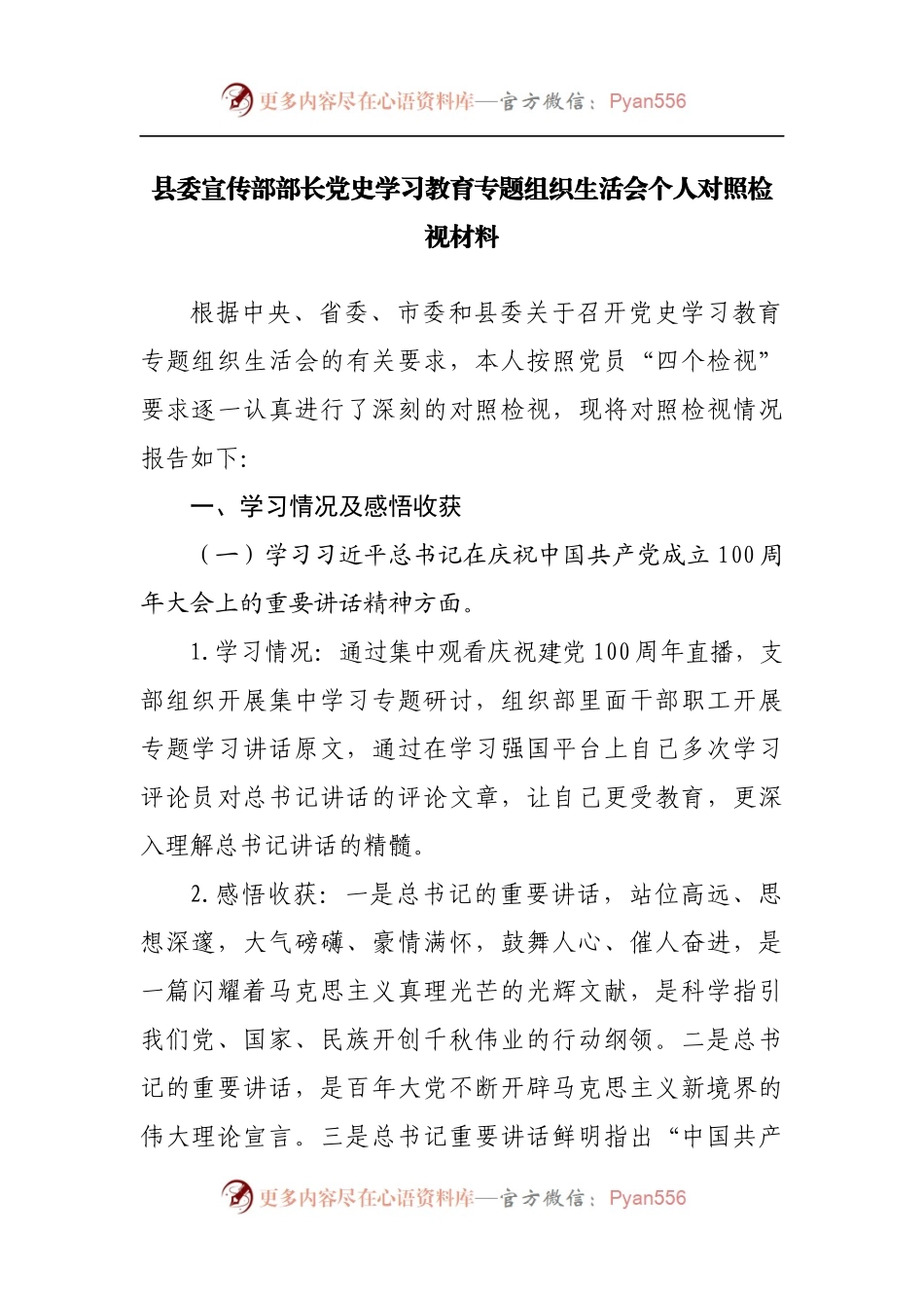 党史学习教育专题组织生活会个人对照检视材料（三）.docx_第1页