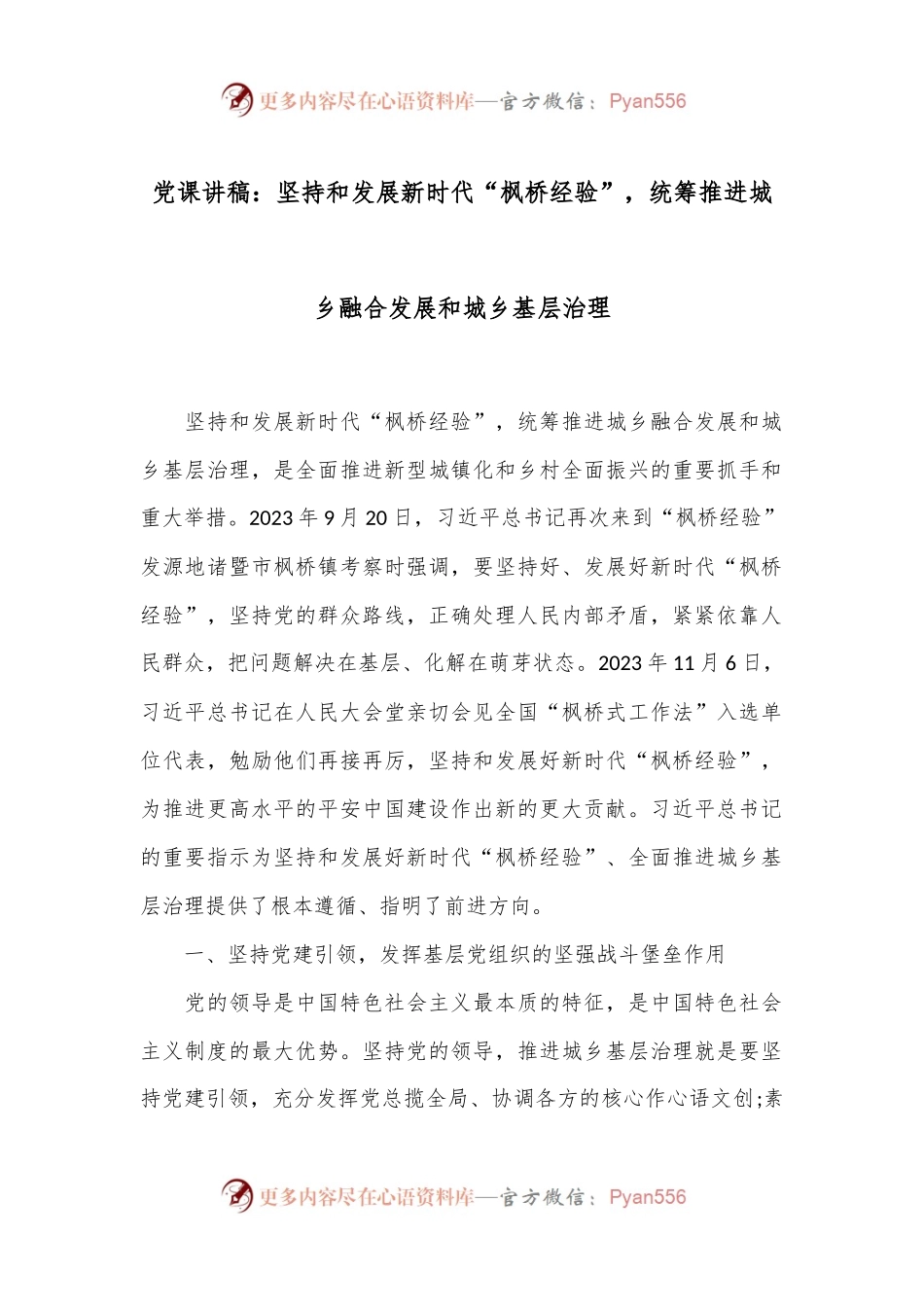 党课讲稿：坚持和发展新时代“枫桥经验”，统筹推进城乡融合发展和城乡基层治理.docx_第1页