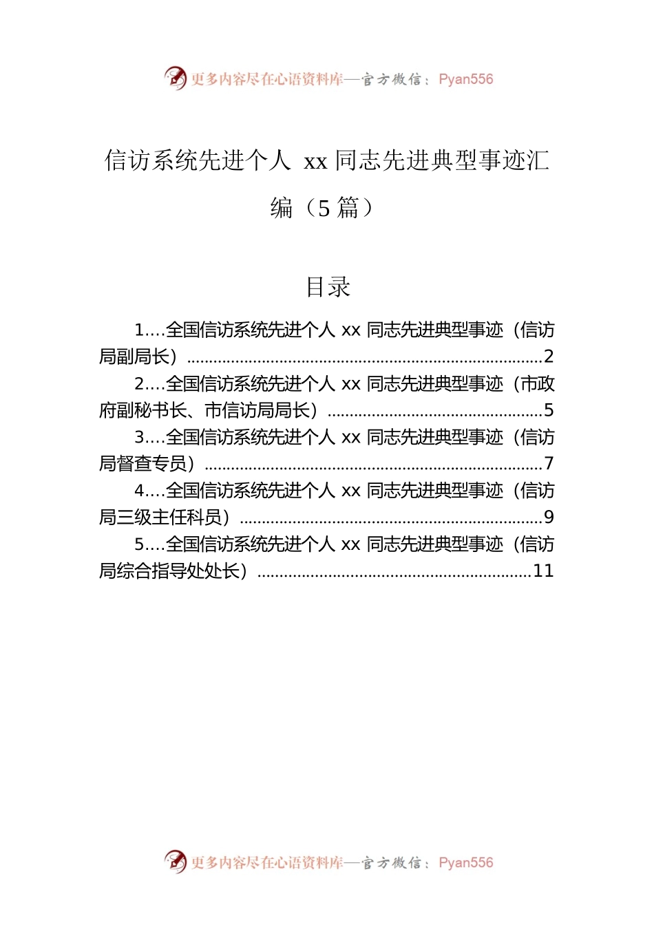 信访系统先进个人xx同志先进典型事迹汇编（5篇）.docx_第1页