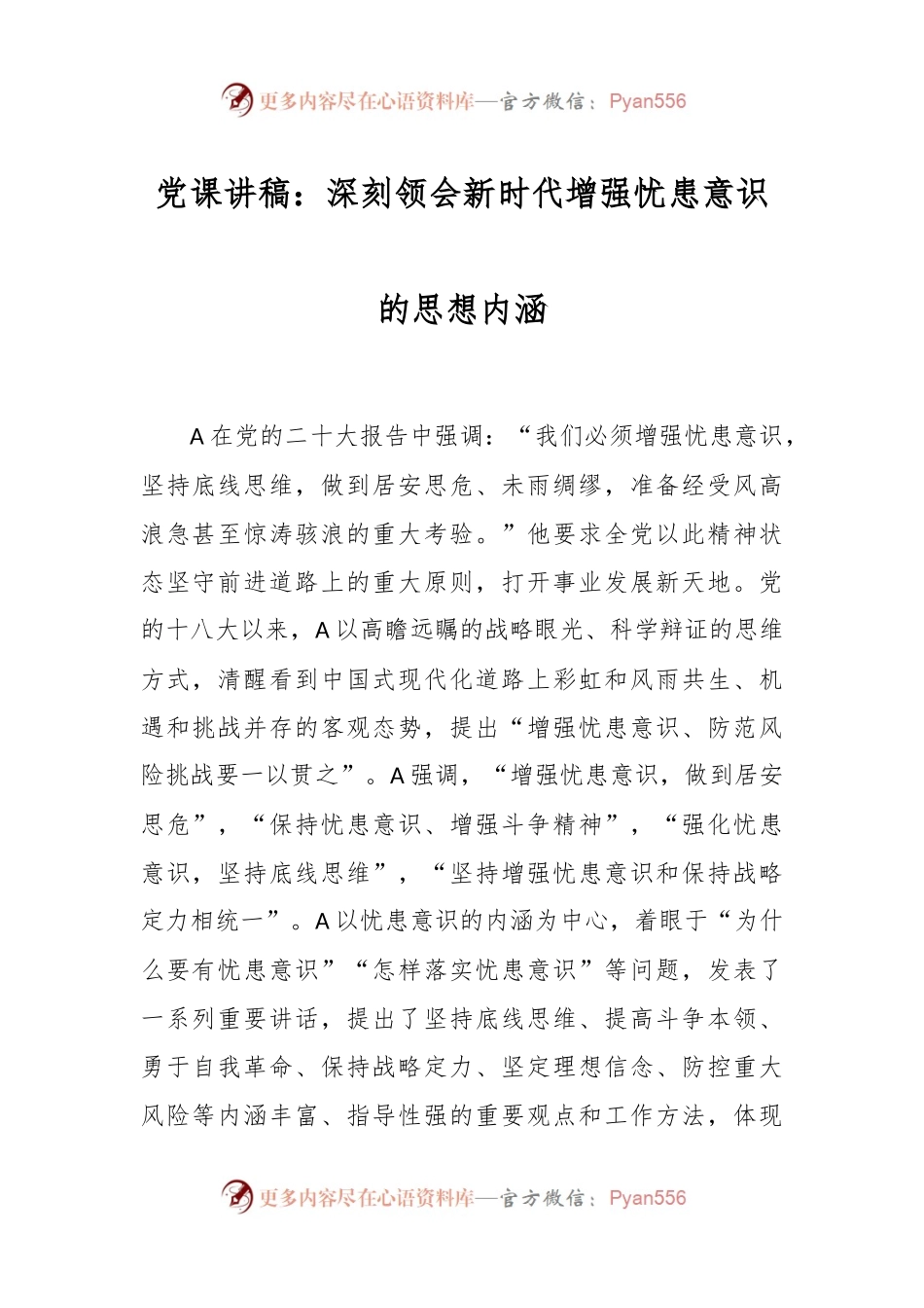 党课讲稿：深刻领会新时代增强忧患意识的思想内涵.docx_第1页